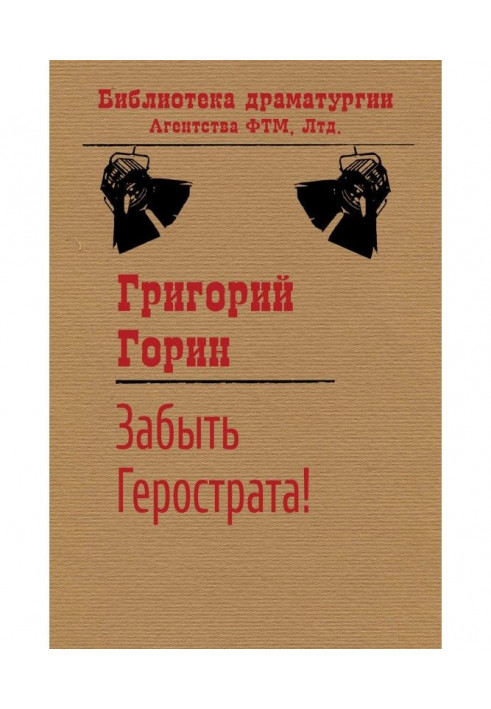 Книга Забыть Герострата!
