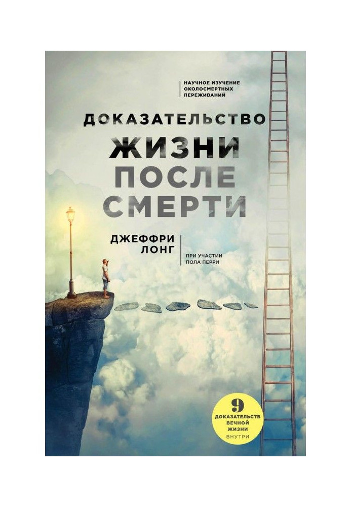 Книга Доказательство жизни после смерти