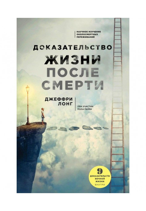 Книга Доказательство жизни после смерти