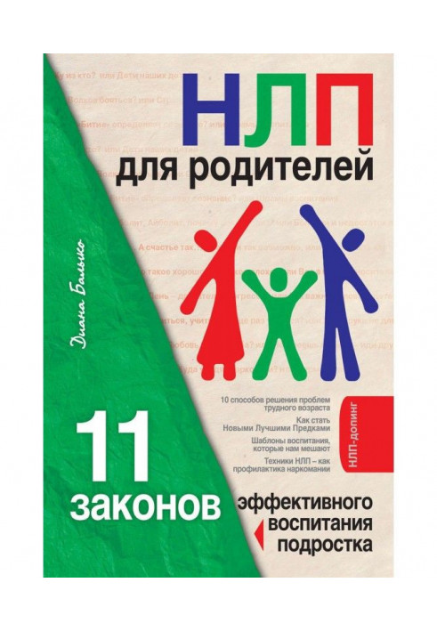 Книга НЛП для родителей. 11 законов эффективного воспитания подростка