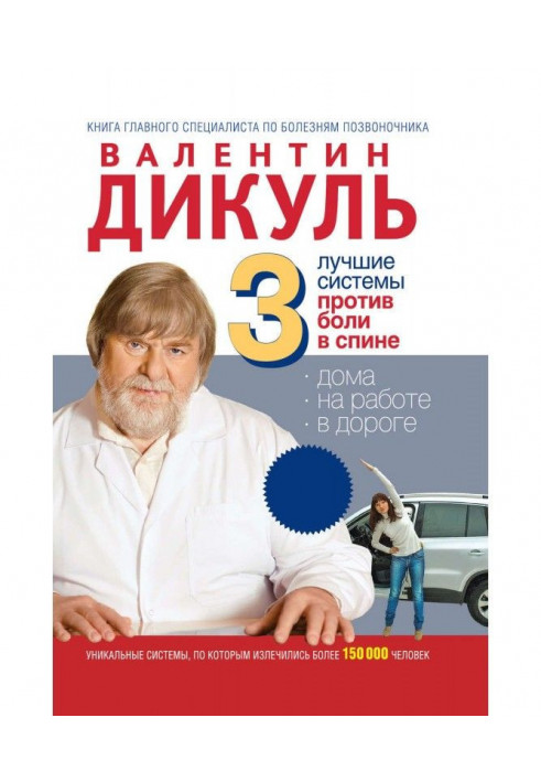 Книга 3 кращих системи від болю в спині