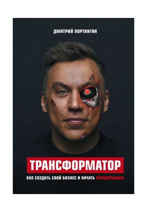 Книга Трансформатор. Як створити свій бізнес і почати заробляти