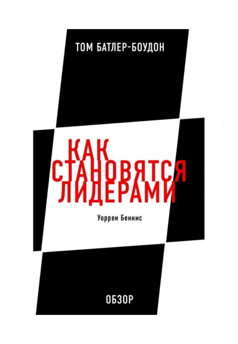 Книга Як стають лідерами. Уоррен Беннис (огляд)