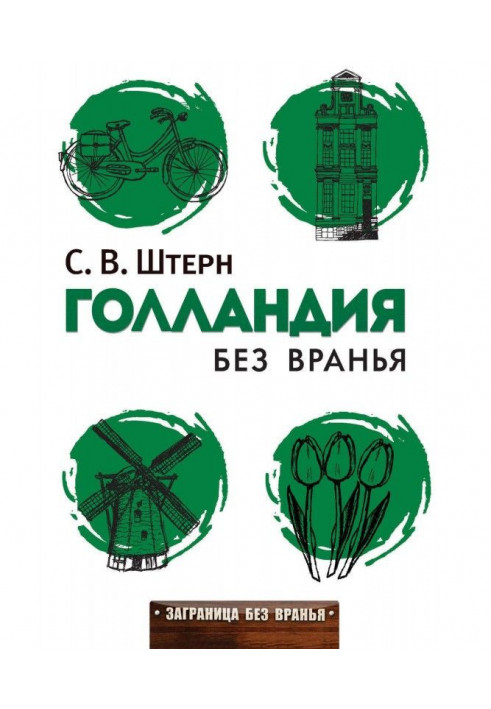 Книга Голландія без брехні