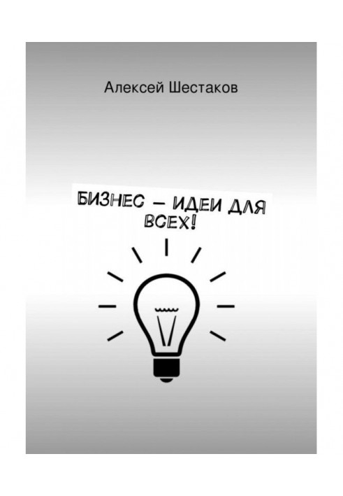 Книга Бізнес-ідеї для усіх!