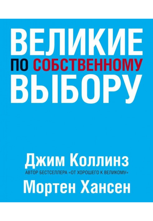 Книга Великие по собственному выбору