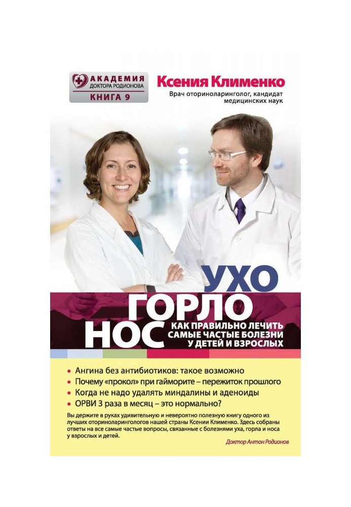 Book УХОГОРЛОНОС. As correct to treat the most frequent illnesses for children and adults