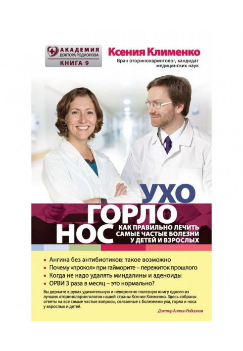 Book УХОГОРЛОНОС. As correct to treat the most frequent illnesses for children and adults