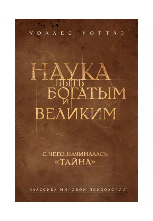 Книга Наука быть богатым и великим