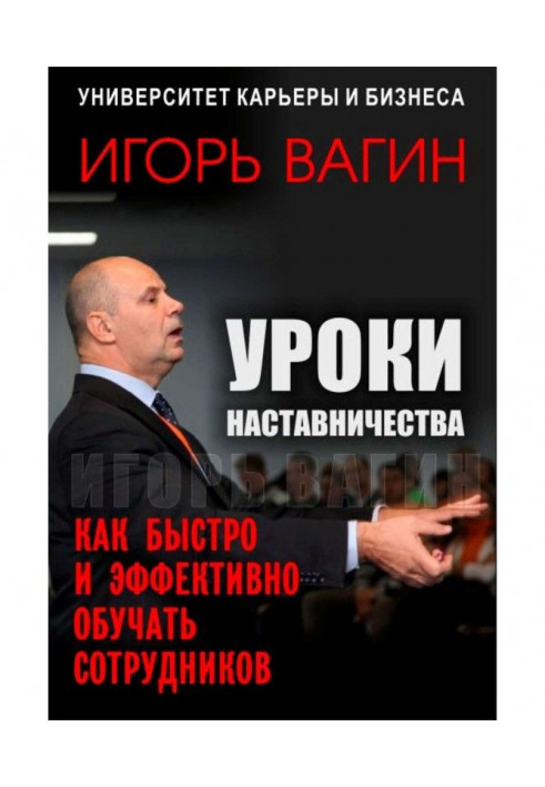 Книга Уроки наставництва. Як швидко і ефективно навчати співробітників