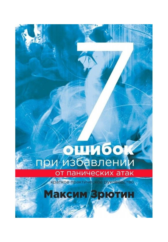 Книга 7 ошибок при избавлении от панических атак. Краткое практическое руководство