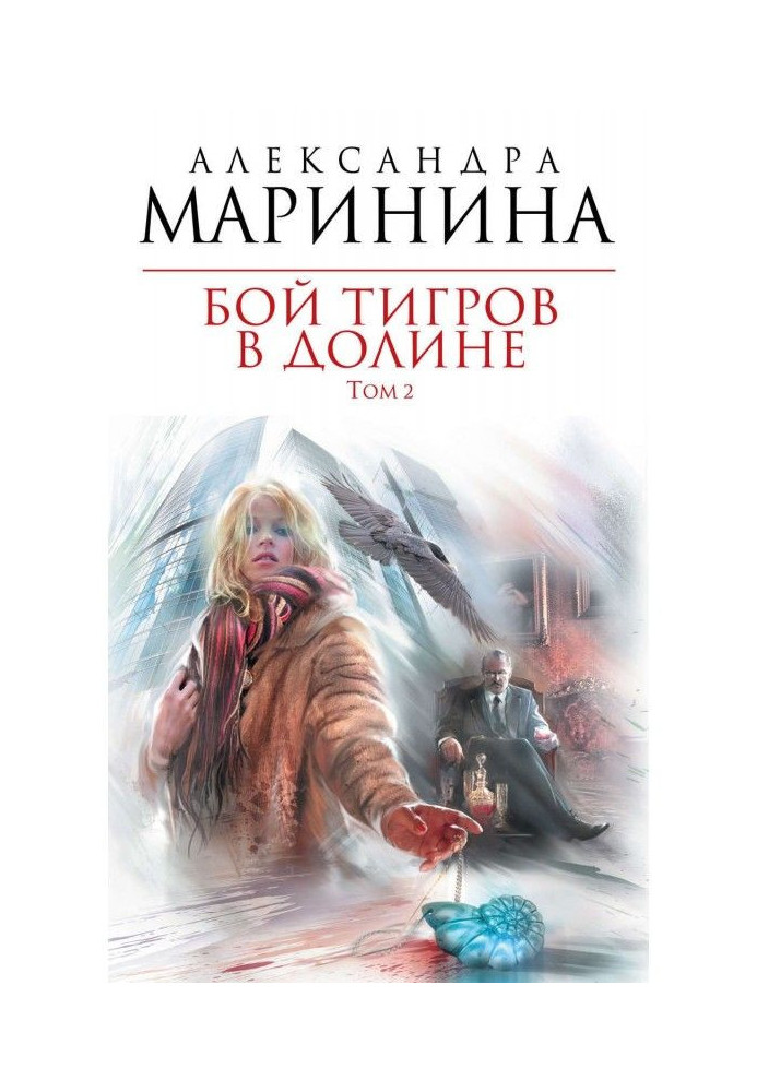 Книга Бой тигров в долине. Том 2
