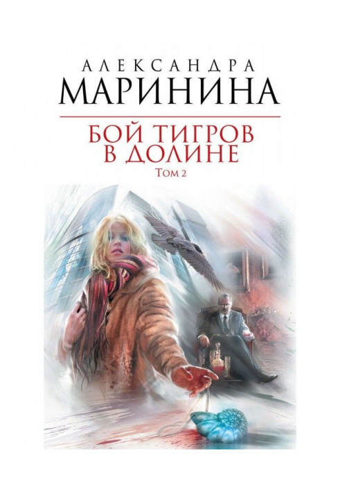 Книга Бой тигров в долине. Том 2