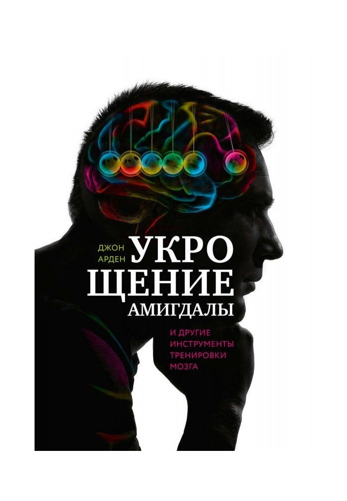 Книга Приборкання амигдалы і інші інструменти тренування мозку