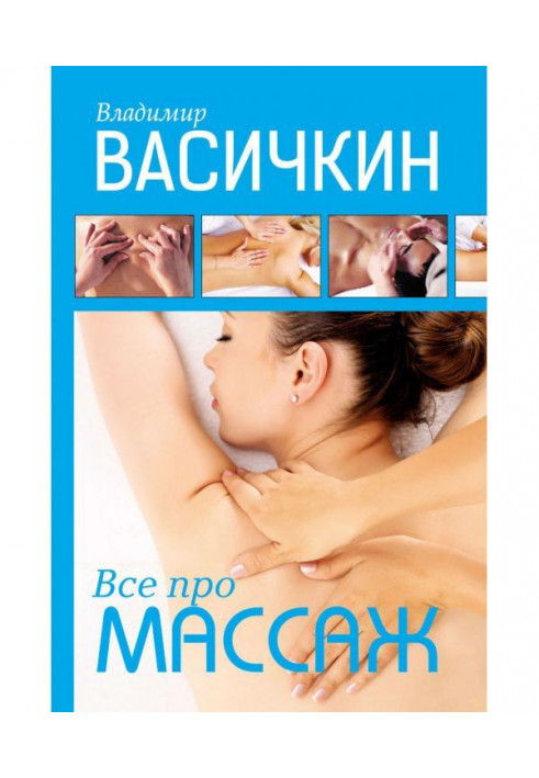 Книга Все про масаж
