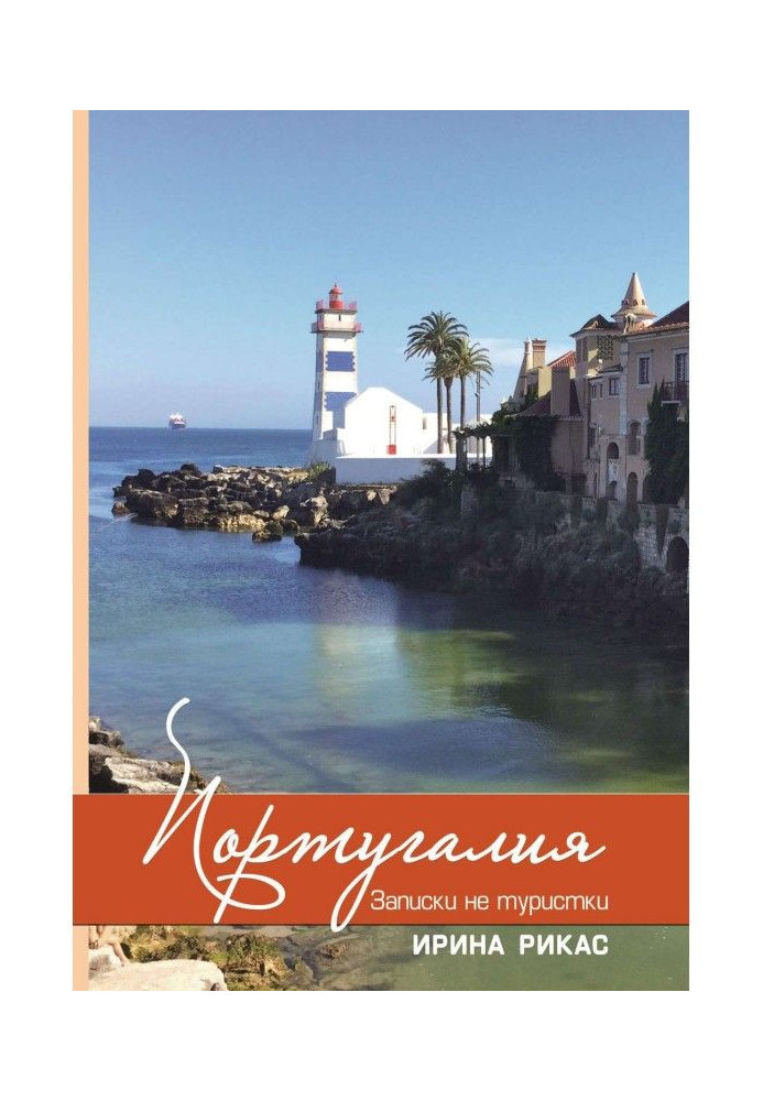 Книга Португалия. Записки не туристки