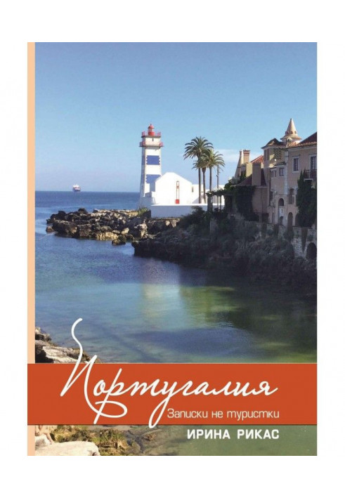 Книга Португалия. Записки не туристки