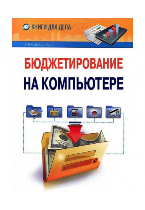 Книга Бюджетування на комп'ютері