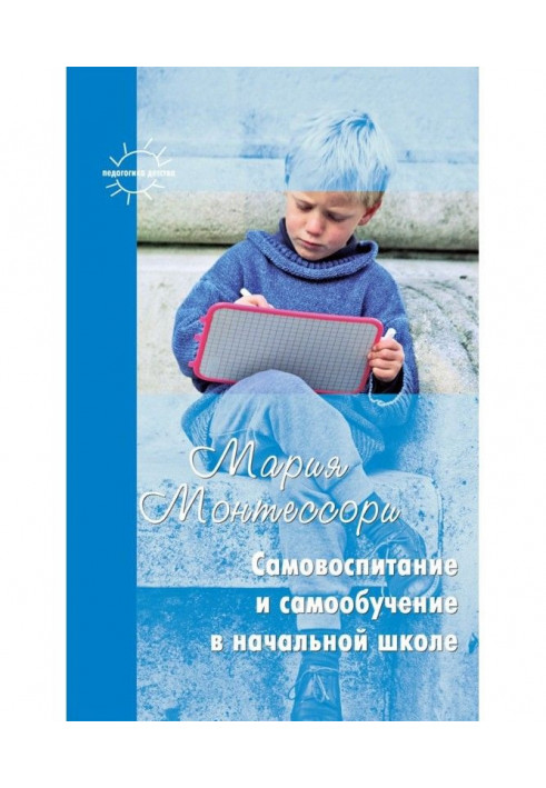 Книга Самовиховання і самонавчання в початковій школі (збірка)
