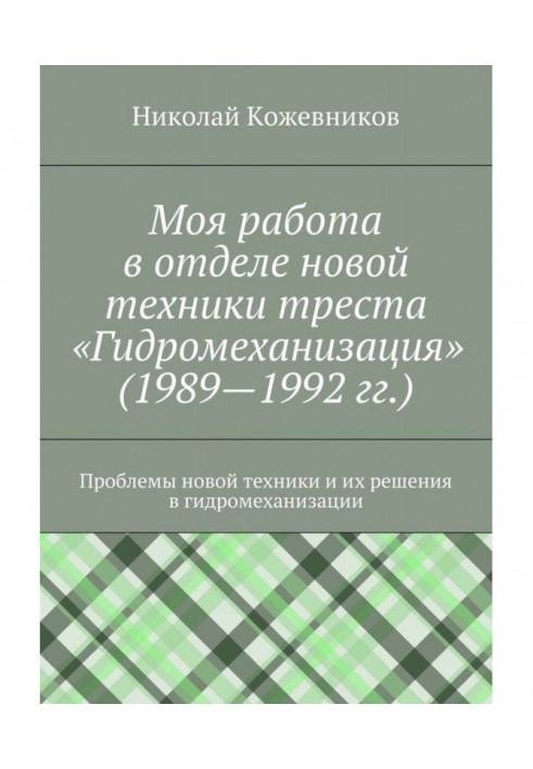 Книга Моя работа в отделе новой техники треста «Гидромеханизация» (1989—1992 гг.)