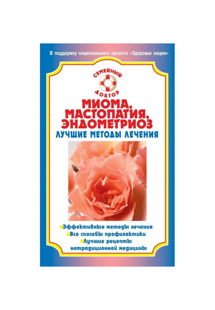Book Миома, mastopathy, endometriosis. The best methods of treatment