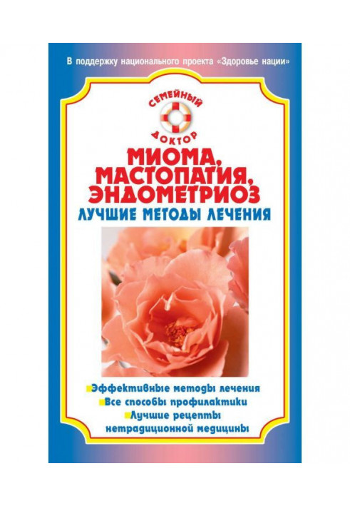 Book Миома, mastopathy, endometriosis. The best methods of treatment