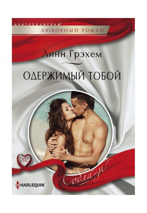 Книга Одержимый тобой