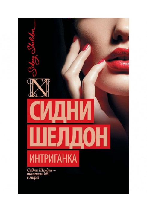 Книга Интриганка