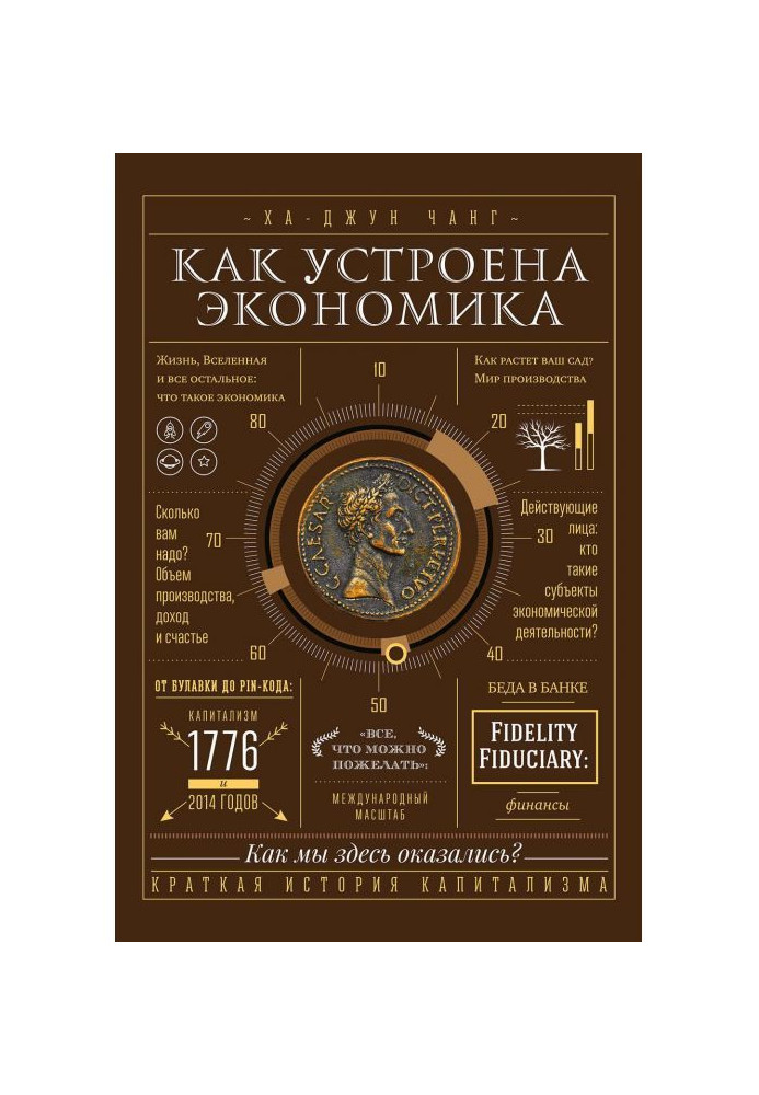 Книга Как устроена экономика