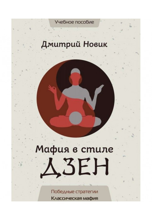 Book A maffia is in style of Дзен. Victory strategies. Classic maffia