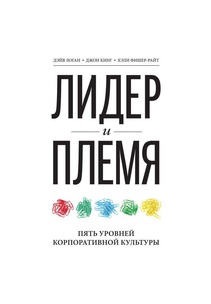 Книга Лидер и племя. Пять уровней корпоративной культуры