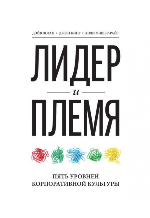 Книга Лидер и племя. Пять уровней корпоративной культуры