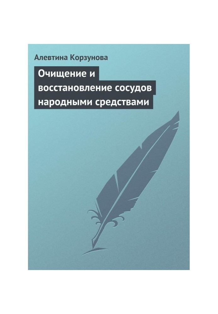 Книга Очищение и восстановление сосудов народными средствами
