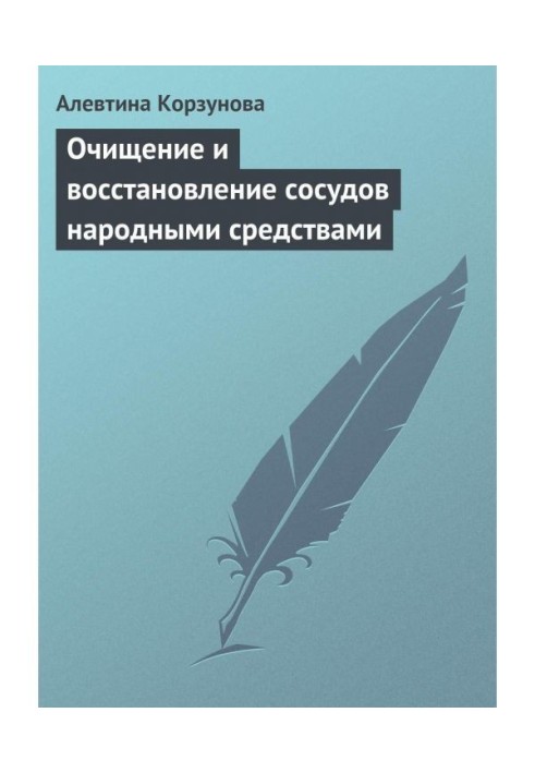 Книга Очищение и восстановление сосудов народными средствами