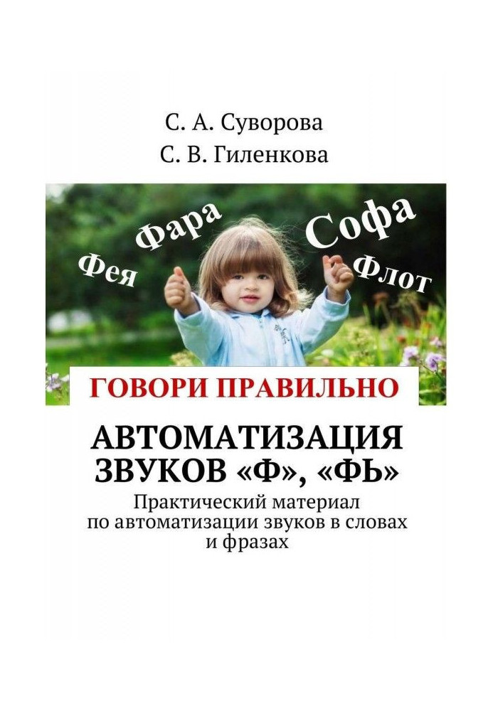 Book Automation of sounds of "Ф", "Фь". Practical material on automation of sounds in words and phrases