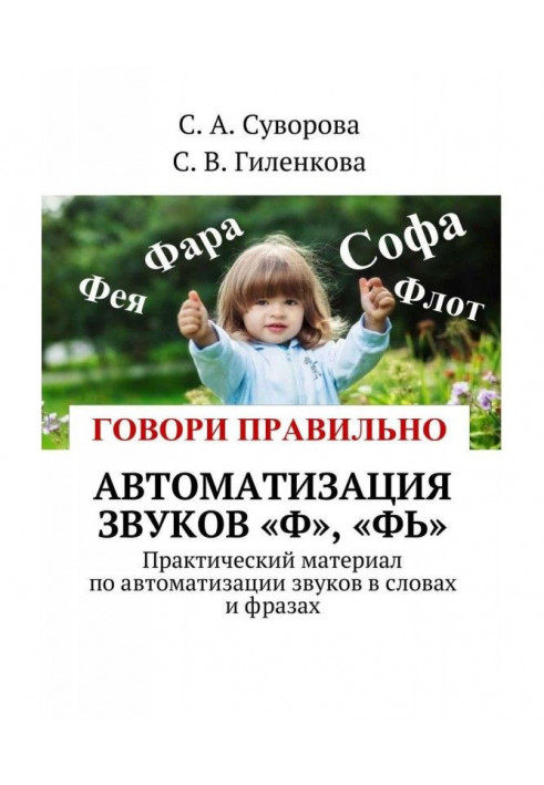 Book Automation of sounds of "Ф", "Фь". Practical material on automation of sounds in words and phrases