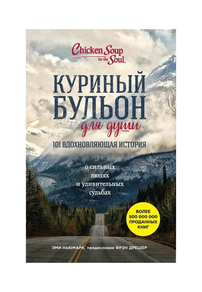 Книга Куриный бульон для души. 101 вдохновляющая история о сильных людях и удивительных судьбах