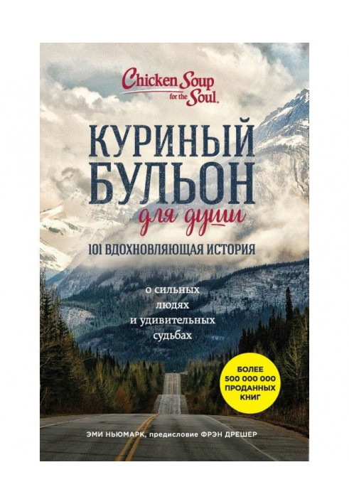 Книга Куриный бульон для души. 101 вдохновляющая история о сильных людях и удивительных судьбах