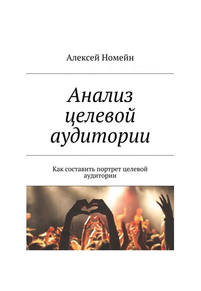 Книга Анализ целевой аудитории. Как составить портрет целевой аудитории