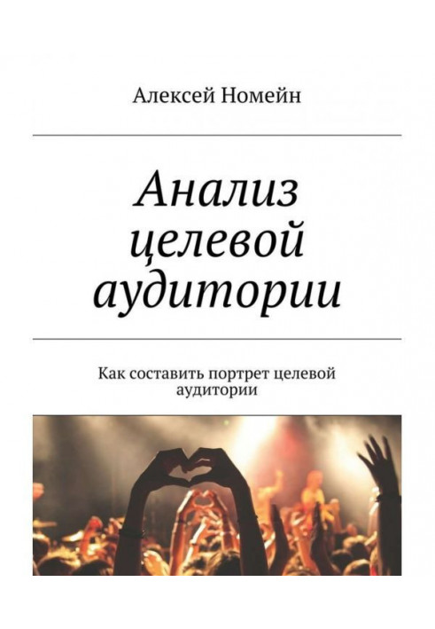 Книга Анализ целевой аудитории. Как составить портрет целевой аудитории