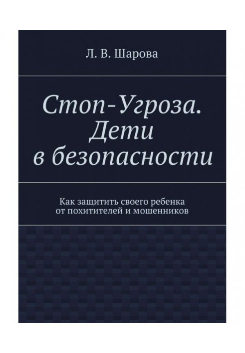 Книга Стоп-Угроза. Діти у безпеці