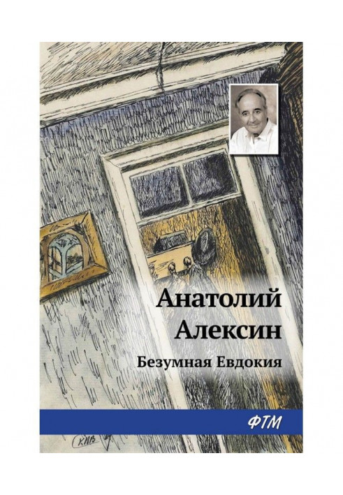 Книга Безумная Евдокия