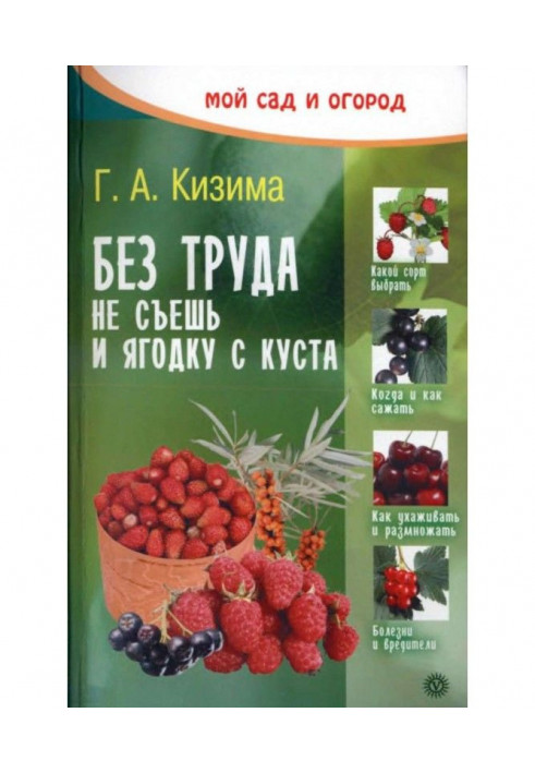 Книга Без труда не съешь и ягодку с куста