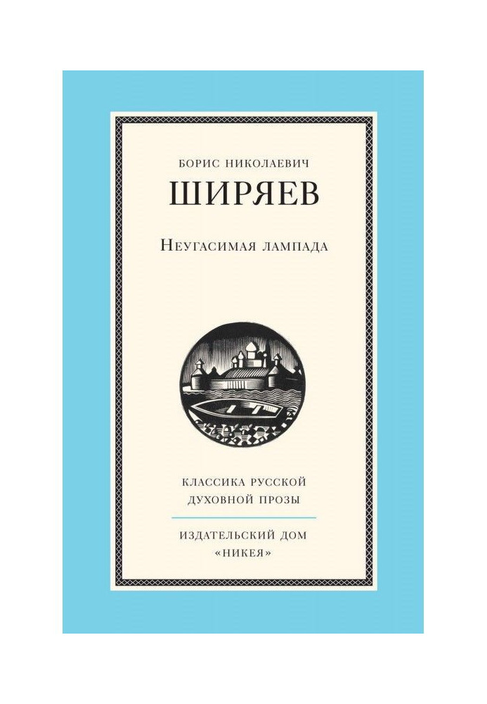 Книга Непогасна лампада