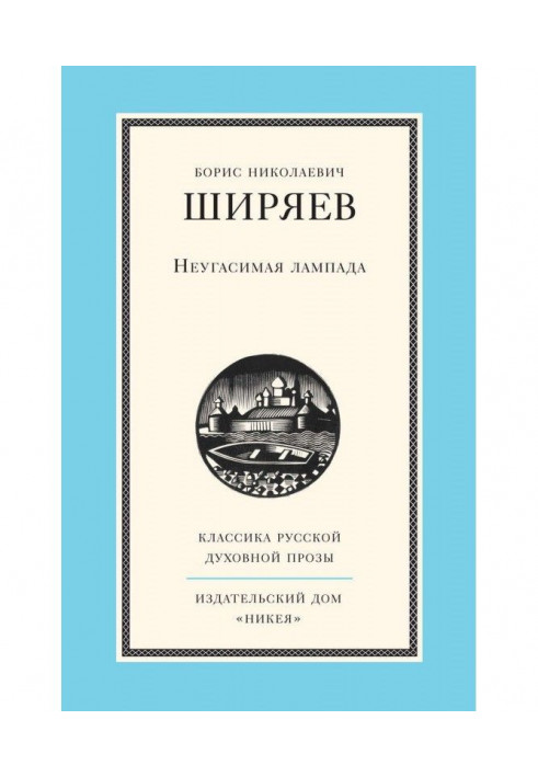 Книга Непогасна лампада