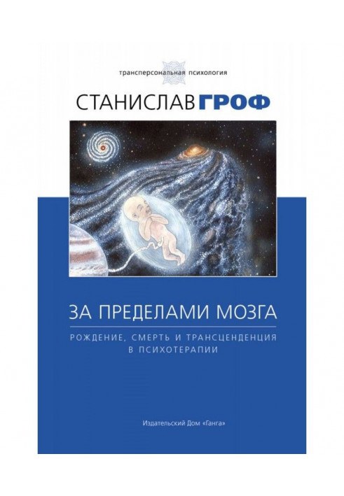 Книга За межами мозку. Народження, смерть і трансценденція в психотерапії