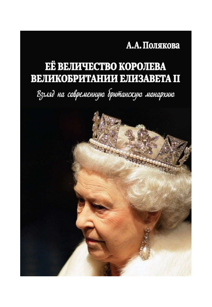 Книга Ее Величество Королева Великобритании Елизавета II. Взгляд на современную британскую монархию