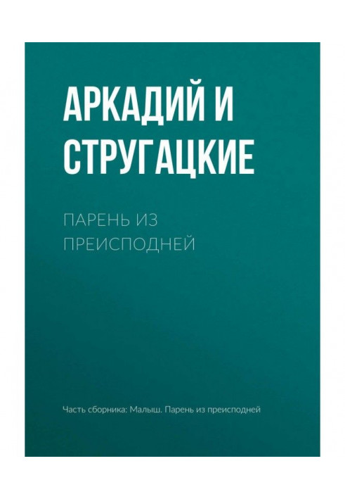 Книга Парень из преисподней