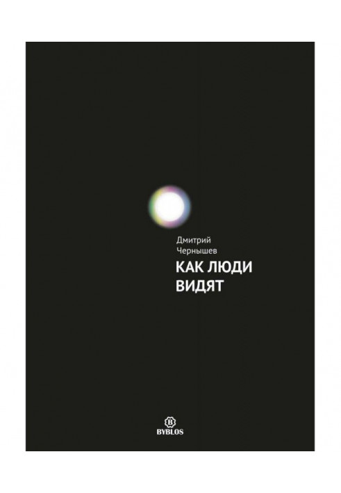 Книга Як люди бачать