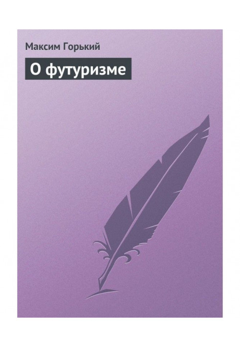 Книга Про футуризм
